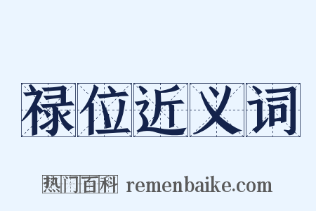 禄位近义词是什么意思的图片